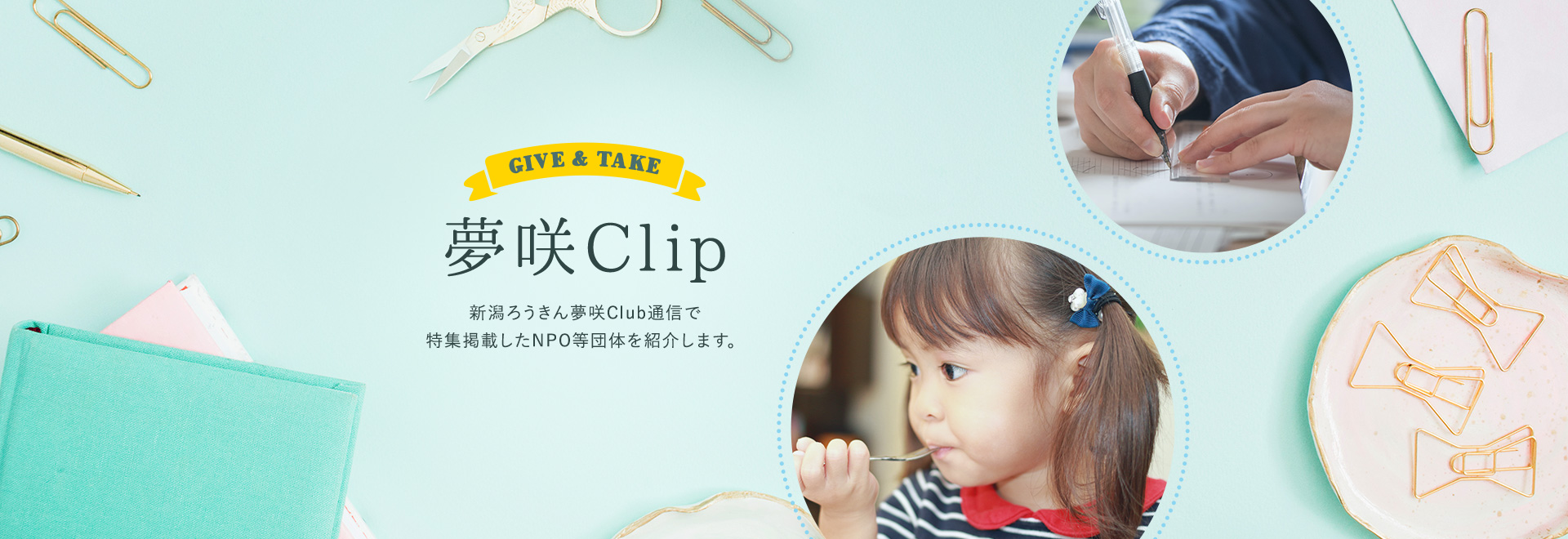 夢咲Clip