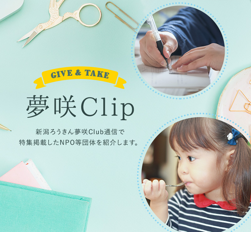 夢咲Clip