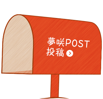 夢咲POST投稿