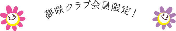 夢咲クラブ会員限定！