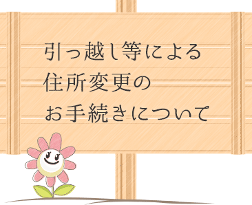 引越し等による住所変更のお手続きについて