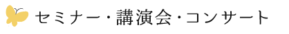 セミナー・講演会・コンサート