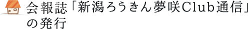 会報誌「新潟ろうきん夢咲Club通信」の発行