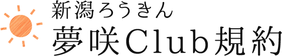 新潟ろうきん 夢咲Club規約