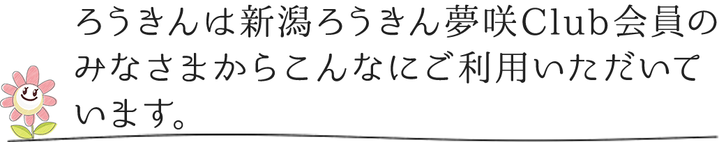 ろうきんは夢咲Club会員のみなさまからこんなにご利用いただいています。