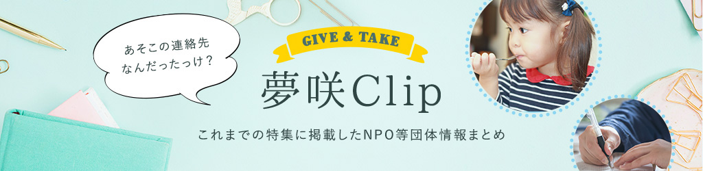 夢咲Clip