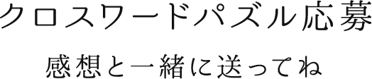 クロスワードパズル応募 感想と一緒に送ってね