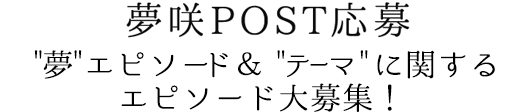 夢咲POST応募 夢エピソード大募集！