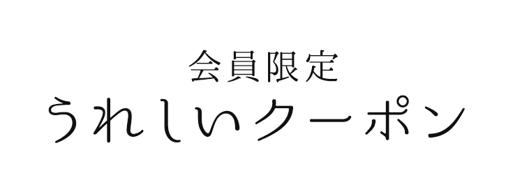 会員限定うれしいクーポン