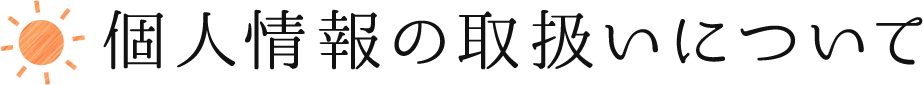 個人情報の取扱いについて