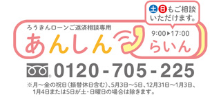 ろうきんローン返済相談専用ダイヤル「あんしんらいん」