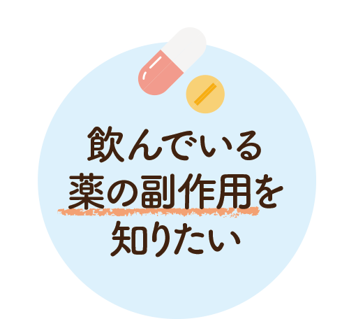 飲んでいる薬の副作用を知りたい