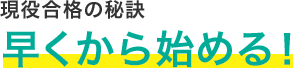 現役合格の秘訣 早くから始める！