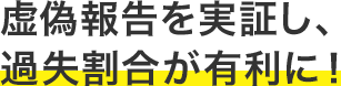 虚偽報告を実証し、過失割合が有利に！