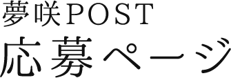 夢咲POST投稿